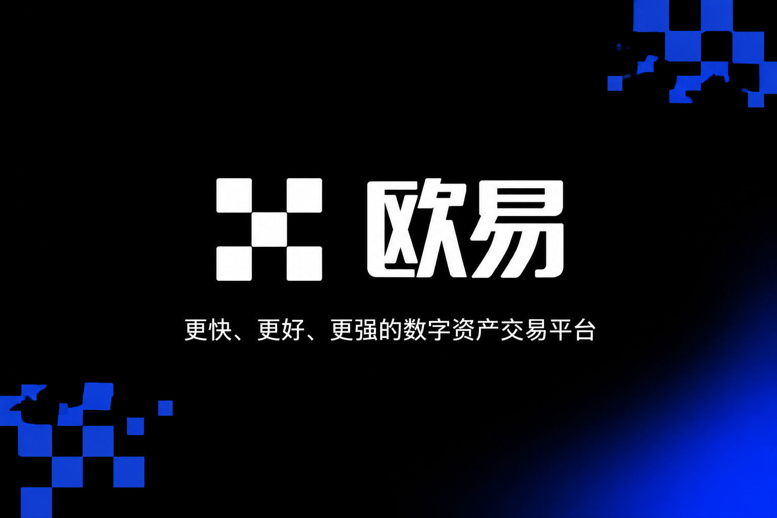 欧交易所APP官方下载交易App
